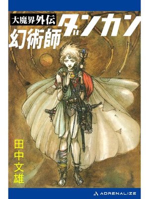 cover image of 大魔界外伝 幻術師ダンカン: 本編